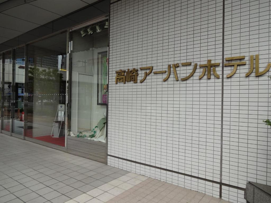Takasaki Urban Hotel Екстериор снимка